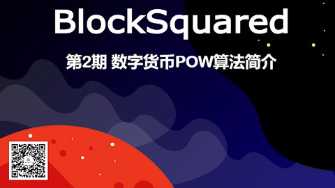 【区块链|B2内部小课堂】第2期 数字货币POW算法简介